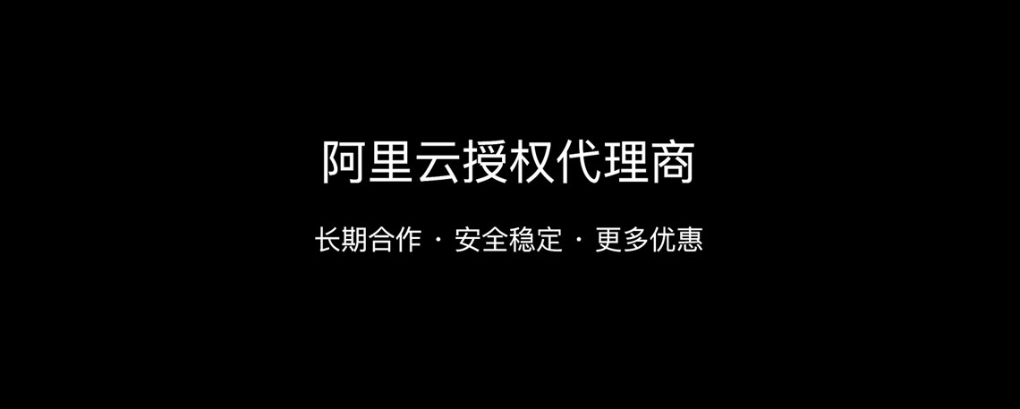 阿里云授权代理商